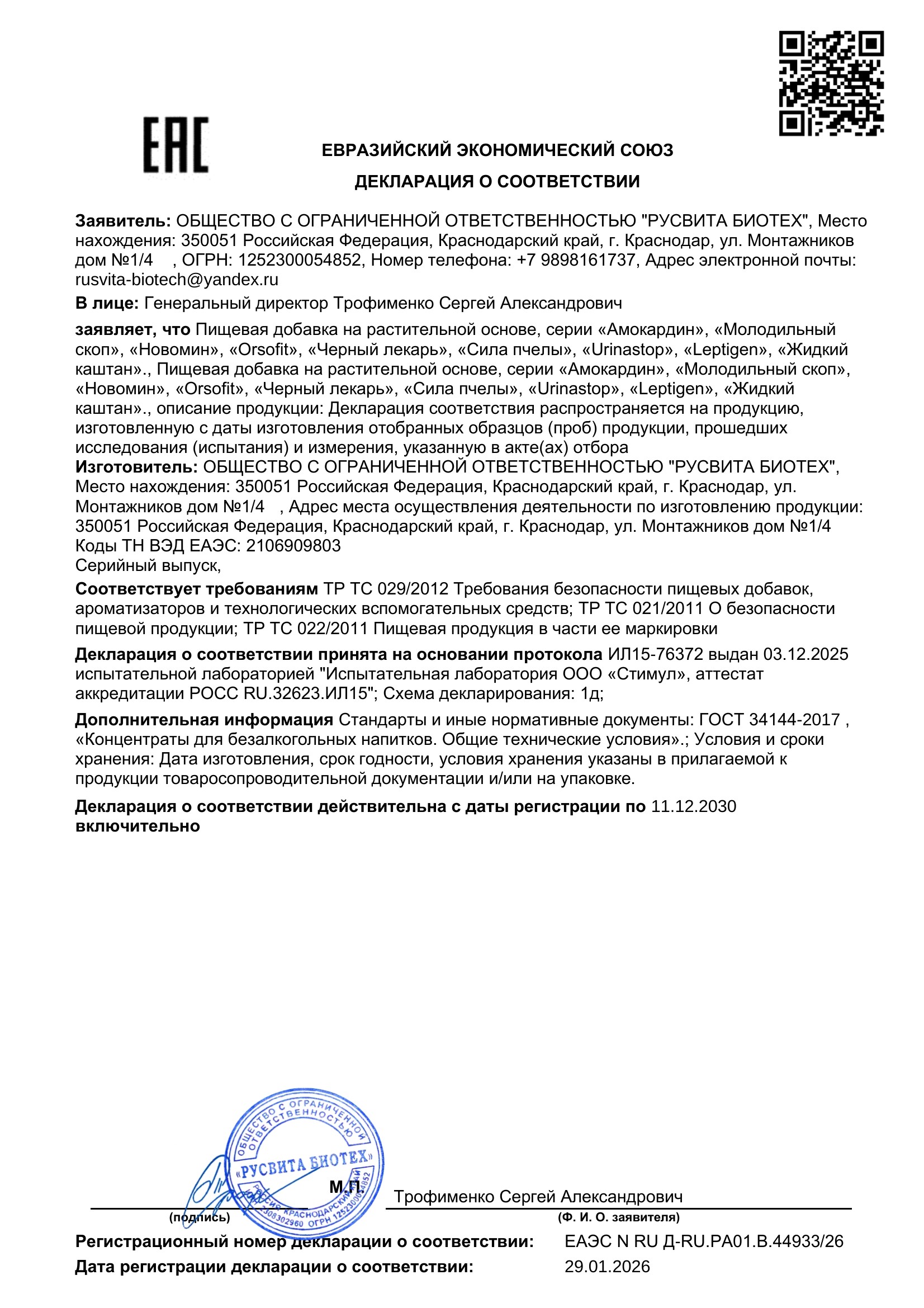 Сертификат соответствия ЕАЭС Face CreamAct